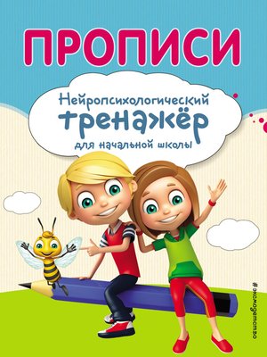 cover image of Прописи. Нейропсихологический тренажер для начальной школы